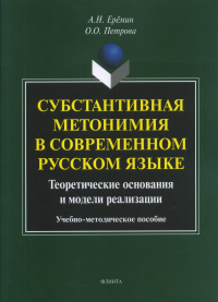 Субстантивная метонимия в современном русском языке (теоретические основания и модели реализации): учеб.-метод. пособие. . Еремин А.Н., Петрова О.О.. Изд.1