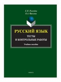 Русский язык: тесты и контрольные работы. . Рогачёва Е.Н., Фролова О.А.. Изд.2, перераб.