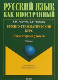 Вводно-грамматический курс. Элементарный уровень: учебник. . Рогачёва Е.Н., Чудинина В.В.. Изд.2, перераб.