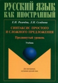 Синтаксис простого и сложного предложения. Продвинутый уровень: учебник. . Рогачёва Е.Н., Семенова Л.И.. Изд.2, перераб.