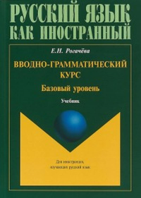 Вводно-грамматический курс. Базовый уровень: учебник. . Рогачёва Е.Н.. Изд.2, перераб.