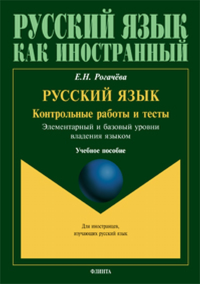 Контрольные работы и тесты по русскому языку. . Рогачёва Е.Н.. Изд.2, перераб.