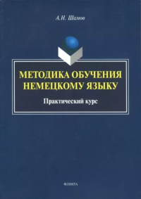 Методика обучения немецкому языку: практический курс. . Шамов А.Н.. Изд.1