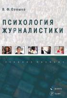 Психология журналистики: учеб. пособие. . Олешко В. Ф.. Изд.1