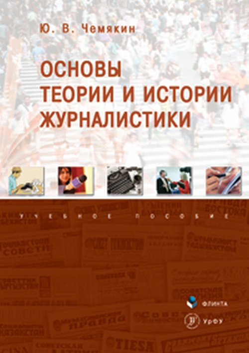 Основы теории и истории журналистики: учеб. пособие. Чемякин Ю. В. Изд.4