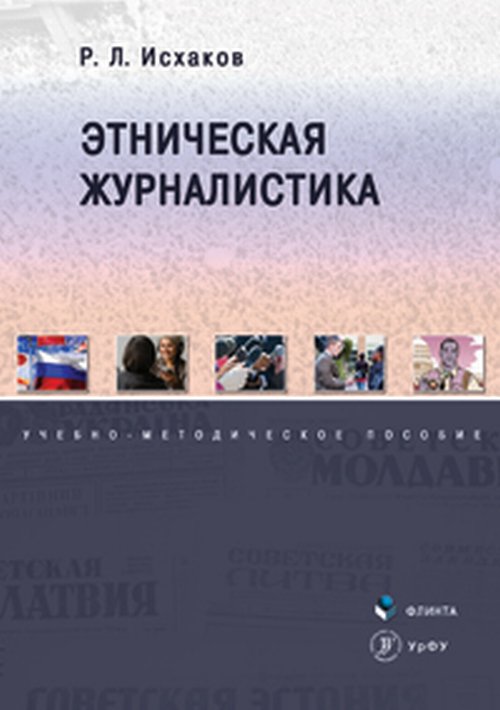 Этническая журналистика: учеб.-метод. пособие. . Исхаков Р. Л.. Изд.1