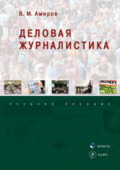 Деловая журналистика: учеб. пособие. . Амиров В.М.. Изд.1