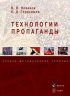 Технологии пропаганды: учеб.-метод. пособие. . Новиков В.В., Герасимов К.Д.. Изд.6