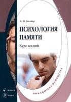 Психология памяти : курс лекций / науч. ред. A. П. Касатов. . Боднар А. М.. Изд.4