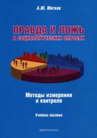 Правда и ложь в социологических опросах : Методы измерения и контроля: учеб. пособие. . Мягков А.Ю.. Изд.1