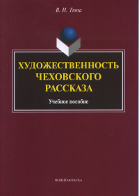 Художественность чеховского рассказа: учеб. пособие. . Тюпа В. И.. Изд.2, перераб.