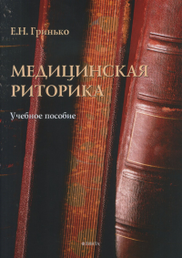 Медицинская риторика: учеб. пособие. . Гринько Е.Н.. Изд.1