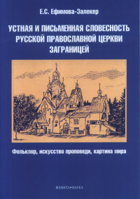 Устная и письменная словесность Русской православной церкви заграницей (фольклор, искусство проповеди, картина мира). . Ефимова-Залекер Е.С.. Изд.1