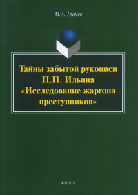 Тайны забытой рукописи П.П. Ильина «Исследование жаргона преступников». . Грачев М.А.. Изд.1