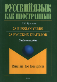 28 русских глаголов. 28 Russian Verbs: учеб. пособие. . Кузьмина Н.В.. Изд.1