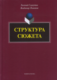 Структура сюжета: сборник статей. . Славутин Е.И., Пимонов В.И.. Изд.1