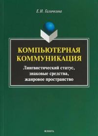 Компьютерная коммуникация: лингвистический статус, знаковые средства, жанровое пространство: монография. Галичкина Е.Н.. Изд.2, испр.