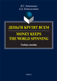 Деньги крутят всем. Money Keeps the World Spinning. . Литвинцева М.Г., Ходжагельдыев Б.Д.. Изд.1