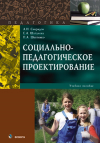 Социально-педагогическое проектирование. . Свиридов А.Н., Шаталова Е.А., Шептенко П.А.. Изд.1