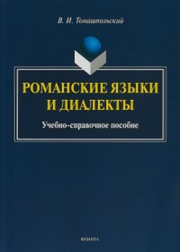 Романские языки и диалекты. . Томашпольский В. И..