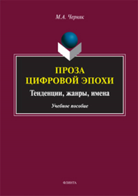 Проза цифровой эпохи: тенденции, жанры, имена: учеб. пособие. . Черняк М.А.. Изд.1