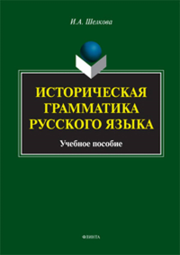 Историческая грамматика русского языка. Шелкова И.А.