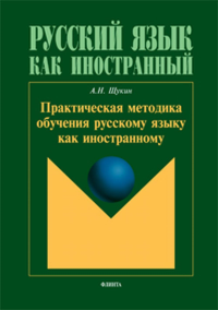 Практическая методика обучения русскому языку как иностранному: учеб. пособие. . Щукин А.Н.. Изд.1