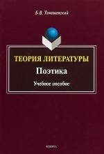 Теория литературы. Поэтика: учеб. пособие. Томашевский Б.В. Изд.4