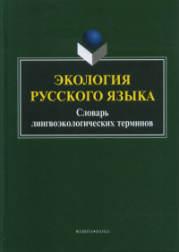 Экология русского языка. Словарь лингвоэкологических терминов. . Сковородников А.П.. Изд.1