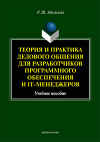 Теория и практика делового общения для разработчиков программного обеспечения и IT-менеджеров: учеб. пособие. . Абельская Р.Ш.. Изд.1