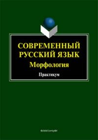 Cовременный русский язык. Морфология: практикум. . Дудорова М.В., Слаутина М.В. (Ред.). Изд.1