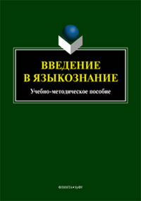 Введение в языкознание: практикум. . Березович Е.Л., Кабинина Н.В., Мищенко О.В.. Изд.2