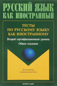 Тесты по русскому языку как иностранному: второй сертификационный уровень: общее владение. . Боровикова Н.А.. Изд.4