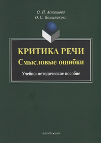 Критика речи: смысловые ошибки : учеб.-метод. пособие / науч. ред. Э. В. Чепкина. . Асташова О.И., Колясникова О.С.. Изд.5