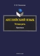 Английский язык: устная речь: практикум. . Степанова О.В.. Изд.1