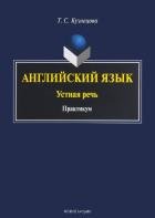 Английский язык. Устная речь: практикум. . Кузнецова Т.С.. Изд.1