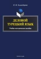 Деловой турецкий язык: учеб.-метод. пособие. Галиакбарова Н.М. Изд.4