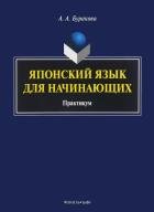 Японский язык для начинающих: практикум. . Буракова А.А.. Изд.1