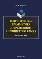 Теоретическая грамматика современного английского языка: учеб. пособие. . Викулова Е.А.. Изд.2