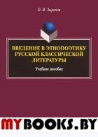 Введение в этнопоэтику русской классической литературы: учеб. пособие. . Зырянов О.В.. Изд.1