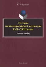 История западноевропейской литературы XVII–XVIII веков: учеб. пособие. . Чернышов М.Р.. Изд.1