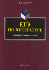 ЕГЭ по литературе: практикум типовых заданий (по новой демоверсии 2018). Сартаков Е.В.