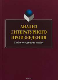 Анализ литературного произведения. . Заяц С.М.. Изд.6