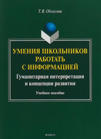 Умения школьников работать с информацией. Гуманитарная интерпретация и концепция развития. . Обласова Т.В.. Изд.1