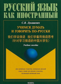 Учимся думать и говорить по-русски. . Лукашевич С.В.. Изд.1