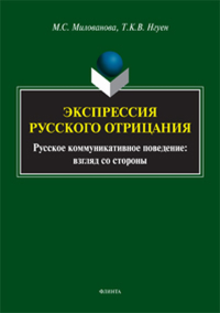 Экспрессия русского отрицания (Русское коммуникативное поведение: взгляд со стороны)