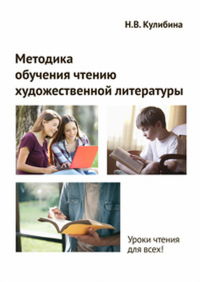 Методика обучения чтению художественной литературы. Кулибина Н.В.