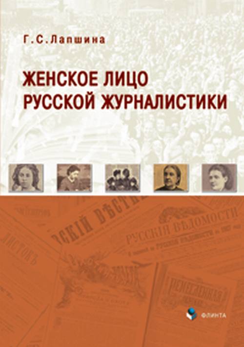 Женское лицо русской журналистики. . Лапшина Г.С.. Изд.1