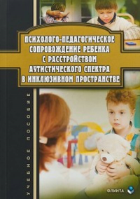 Психолого-педагогическое сопровождение ребенка с расстройством аутистического спектра в инклюзивном пространстве. . Джамелова Г.П., Овсянникова Т.Ю., Рахманина И.Н.. Изд.1