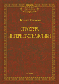 Структура интернет-стилистики: монография. . Тошович Б.. Изд.1